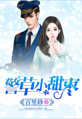 警草小甜枣在线阅读