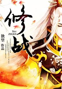 修戰(zhàn)