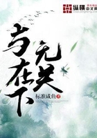 與在下無關在線閱讀