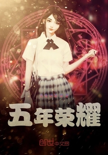 五年榮耀