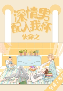 快穿之深情男配入我懷