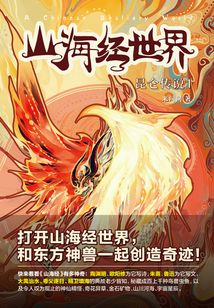 山海經世界·昆侖傳說1