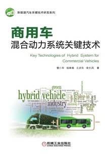 商用車混合動力系統關鍵技術