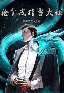 撿個戒指當大佬