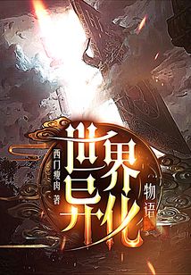 世界异化物语