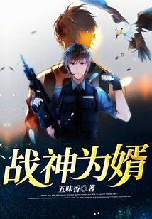 戰神為婿
