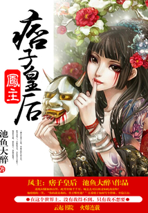 鳳主：痞子皇后