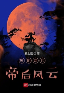 宋朝兩代帝后風(fēng)云