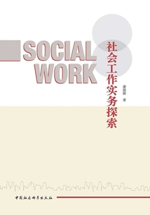 社会工作实务探索