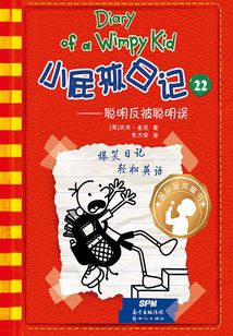 小屁孩日記?聰明反被聰明誤