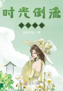 時光倒流，你可想好