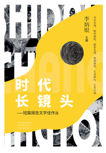 時代長鏡頭：短篇報告文學佳作選