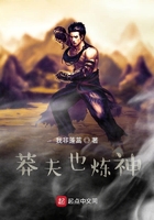莽夫也煉神在線閱讀
