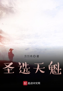 圣選天魁