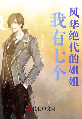 我有七个风华绝代的姐姐在线阅读