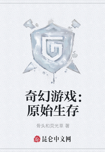 奇幻游戏：原始生存