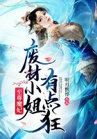 至尊魔妃:废材小姐有点狂在线阅读