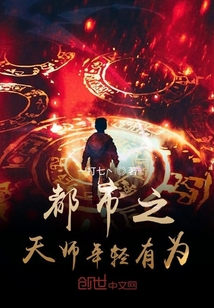都市之天師年輕有為