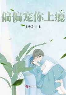 偏偏寵你上癮