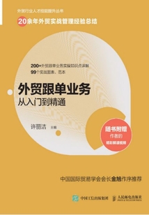 外貿(mào)跟單業(yè)務(wù)從入門到精通