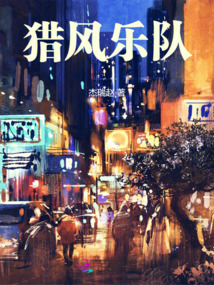 獵風樂隊
