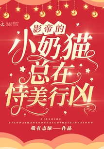 影帝的小奶貓總在恃美行兇