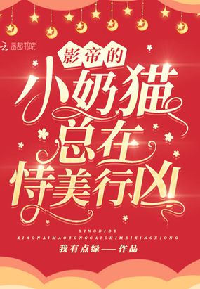 影帝的小奶猫总在恃美行凶在线阅读