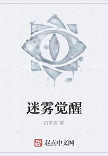 迷霧覺醒