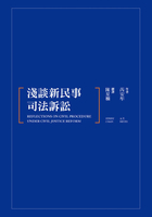 浅谈新民事司法诉讼在线阅读