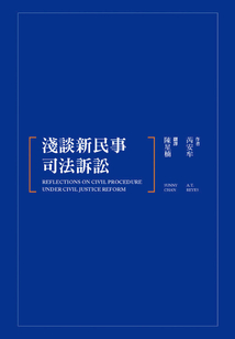 淺談新民事司法訴訟