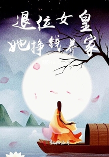 退位女皇她掙錢養(yǎng)家