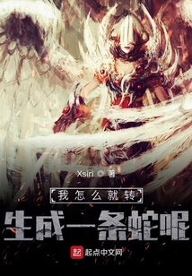我怎么就轉生成一條蛇呢