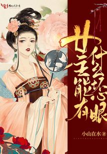 女主能有什么壞心眼