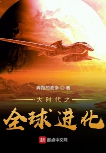大時代之全球進化