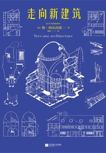 走向新建筑
