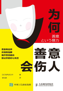 為何善意會傷人