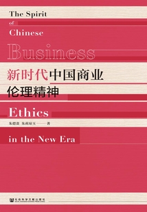 新時代中國商業倫理精神