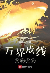 萬界戰線：創世宇宙