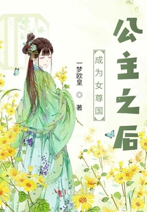 成為女尊國公主之后