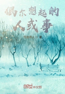 偶爾想起的人或事
