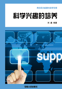 科學興趣的培養
