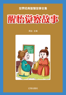 醒悟覺察故事（世界經典智慧故事全集）