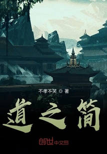 道之简
