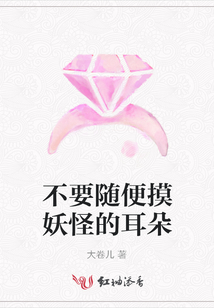 不要隨便摸妖怪的耳朵