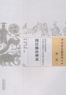 圖注脈訣辨真