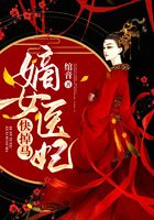 嫡女醫(yī)妃快掉馬在線閱讀