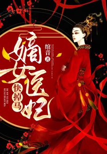 嫡女醫妃快掉馬