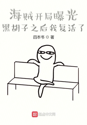 海贼开局曝光黑胡子之后我复活了在线阅读