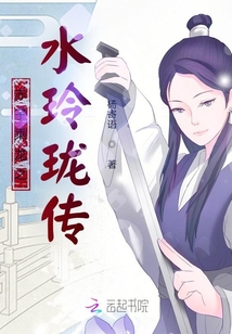 赤子乘龙之水玲珑传