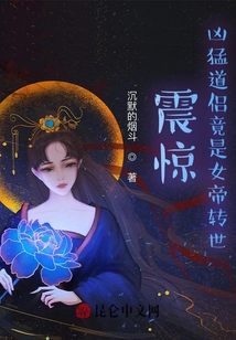 震驚!兇猛道侶竟是女帝轉(zhuǎn)世!